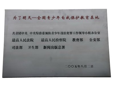 全国青少年自我保护基地