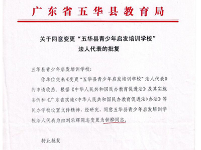 学校成立批复